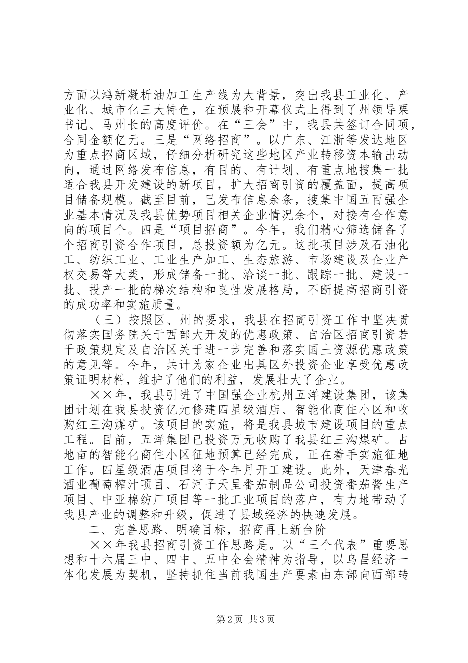 县政协委员招商局书记参政议政发言致辞_第2页