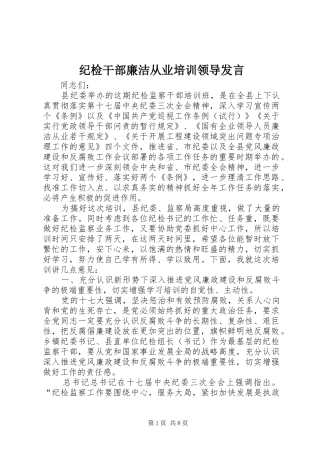 纪检干部廉洁从业培训领导发言稿