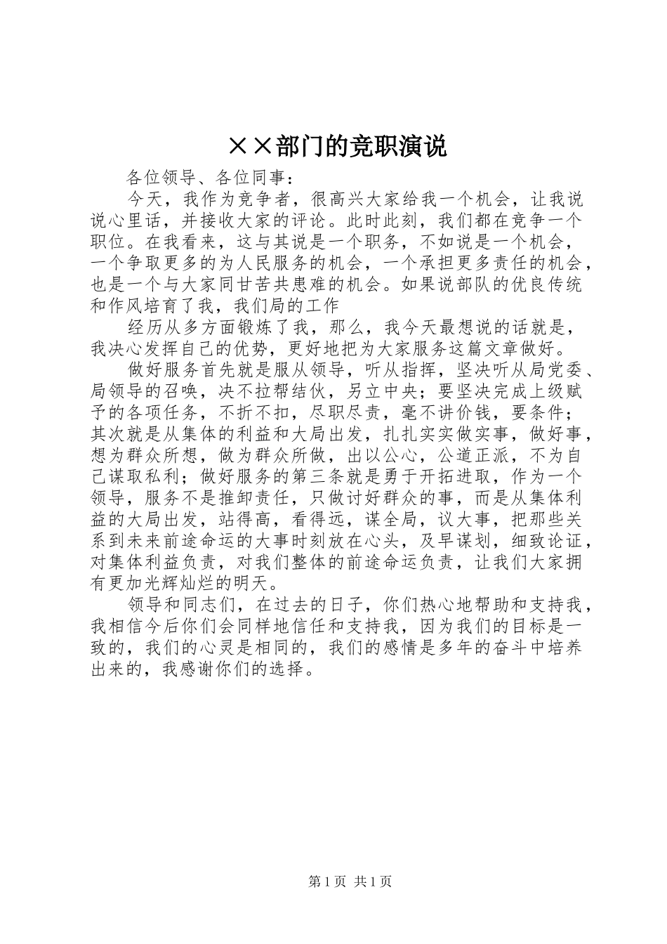 ××部门的竞职演说稿_第1页