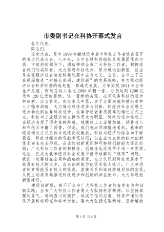 市委副书记在科协开幕式发言稿