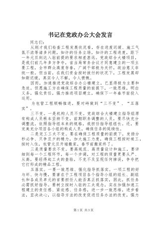 书记在党政办公大会发言稿