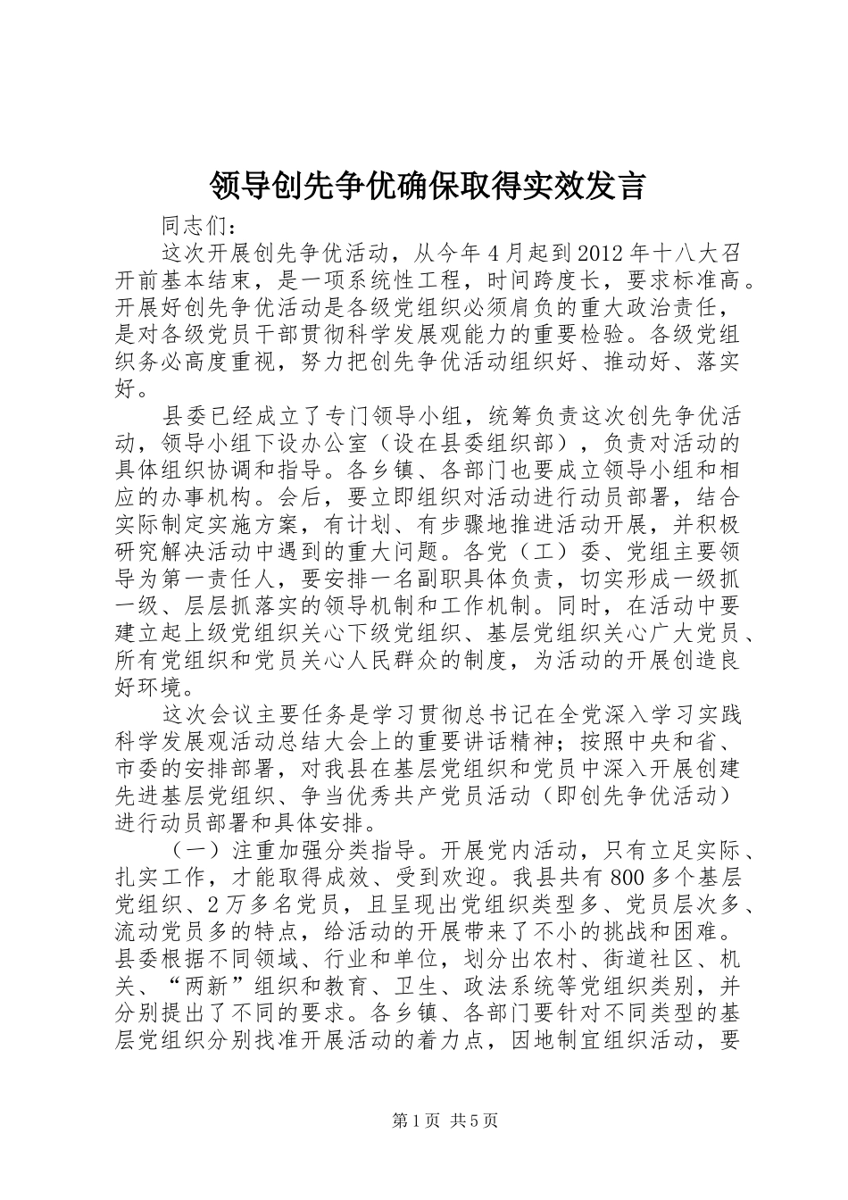 领导创先争优确保取得实效发言稿_第1页