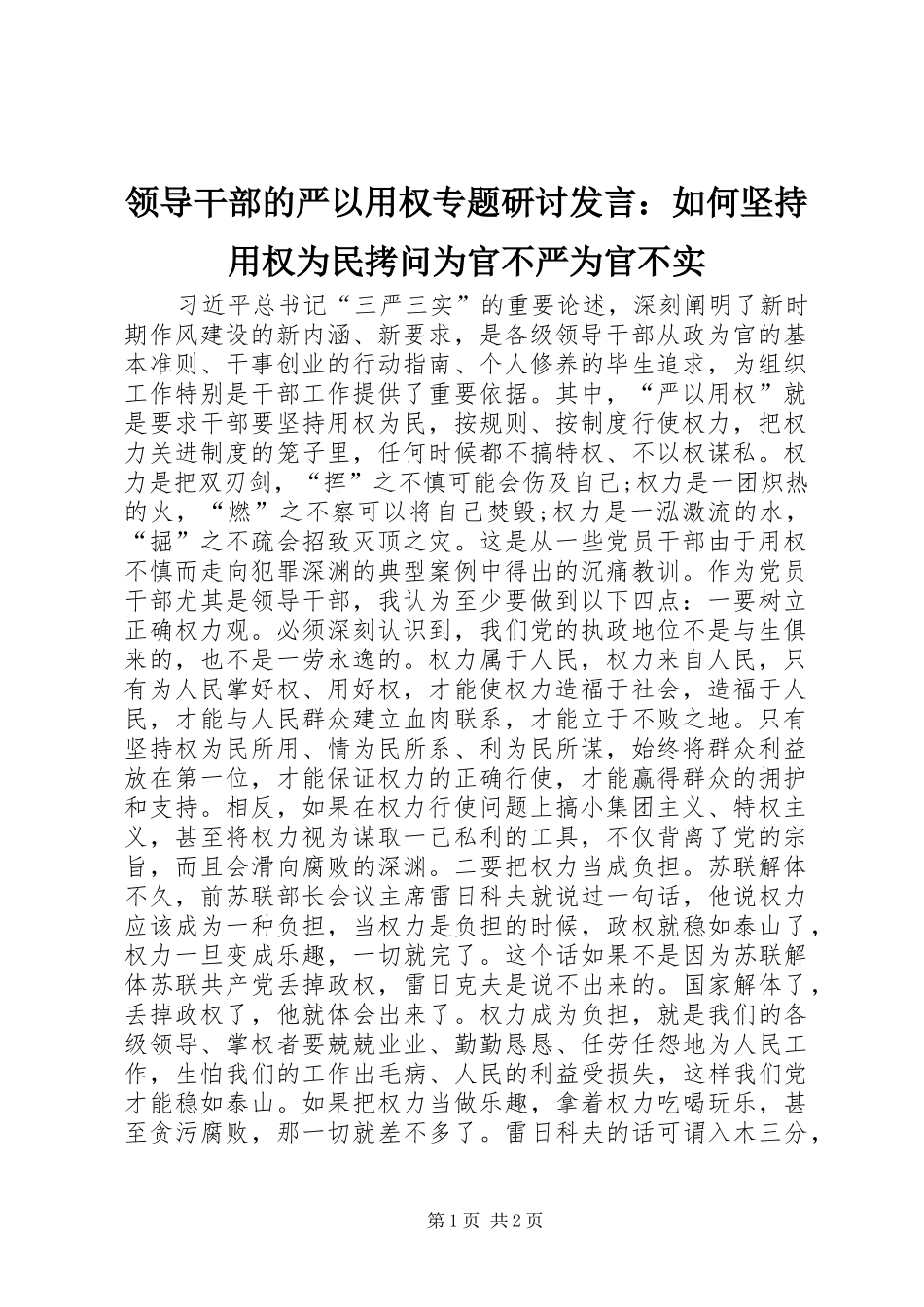 领导干部的严以用权专题研讨发言稿：如何坚持用权为民拷问为官不严为官不实_第1页