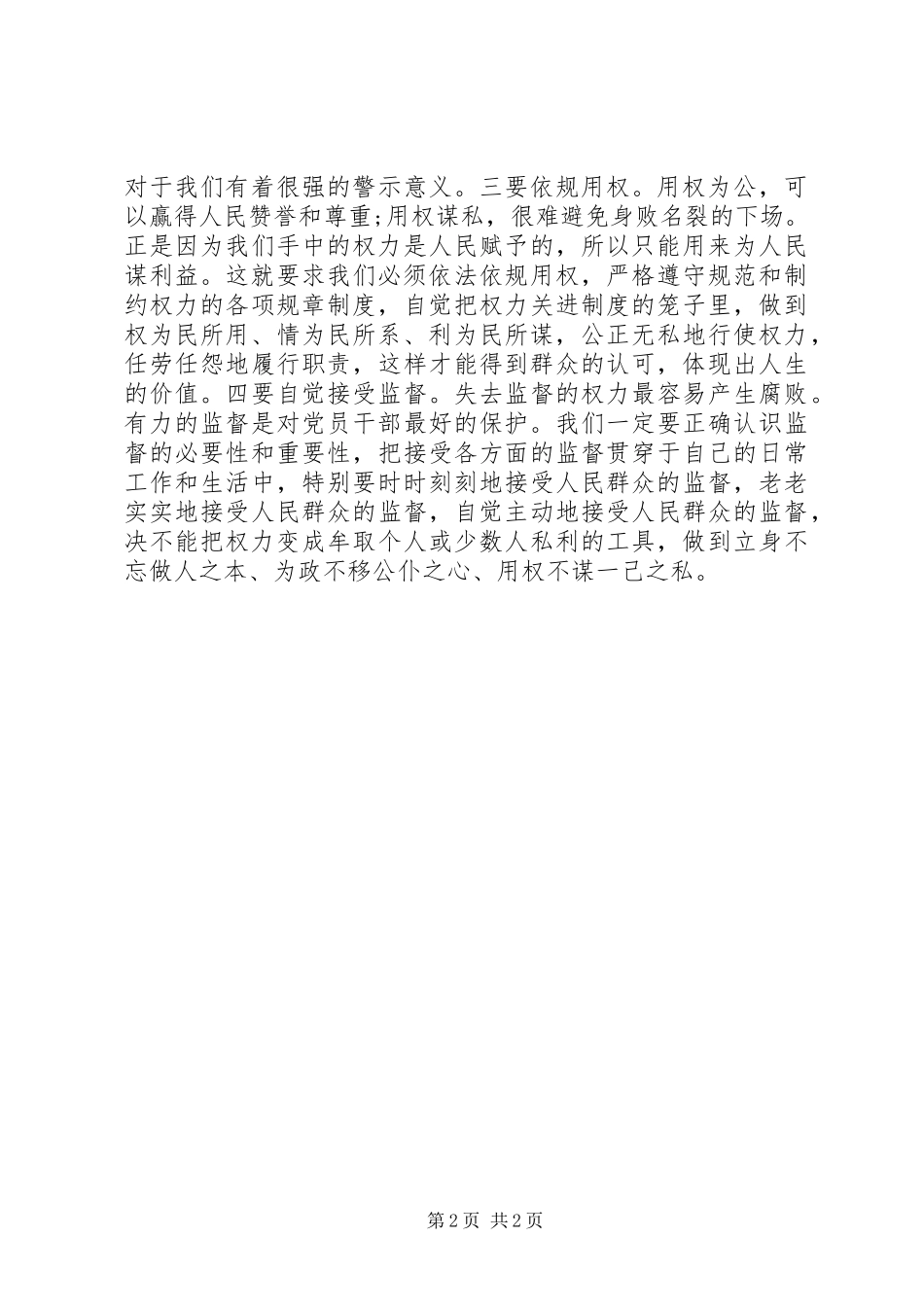 领导干部的严以用权专题研讨发言稿：如何坚持用权为民拷问为官不严为官不实_第2页