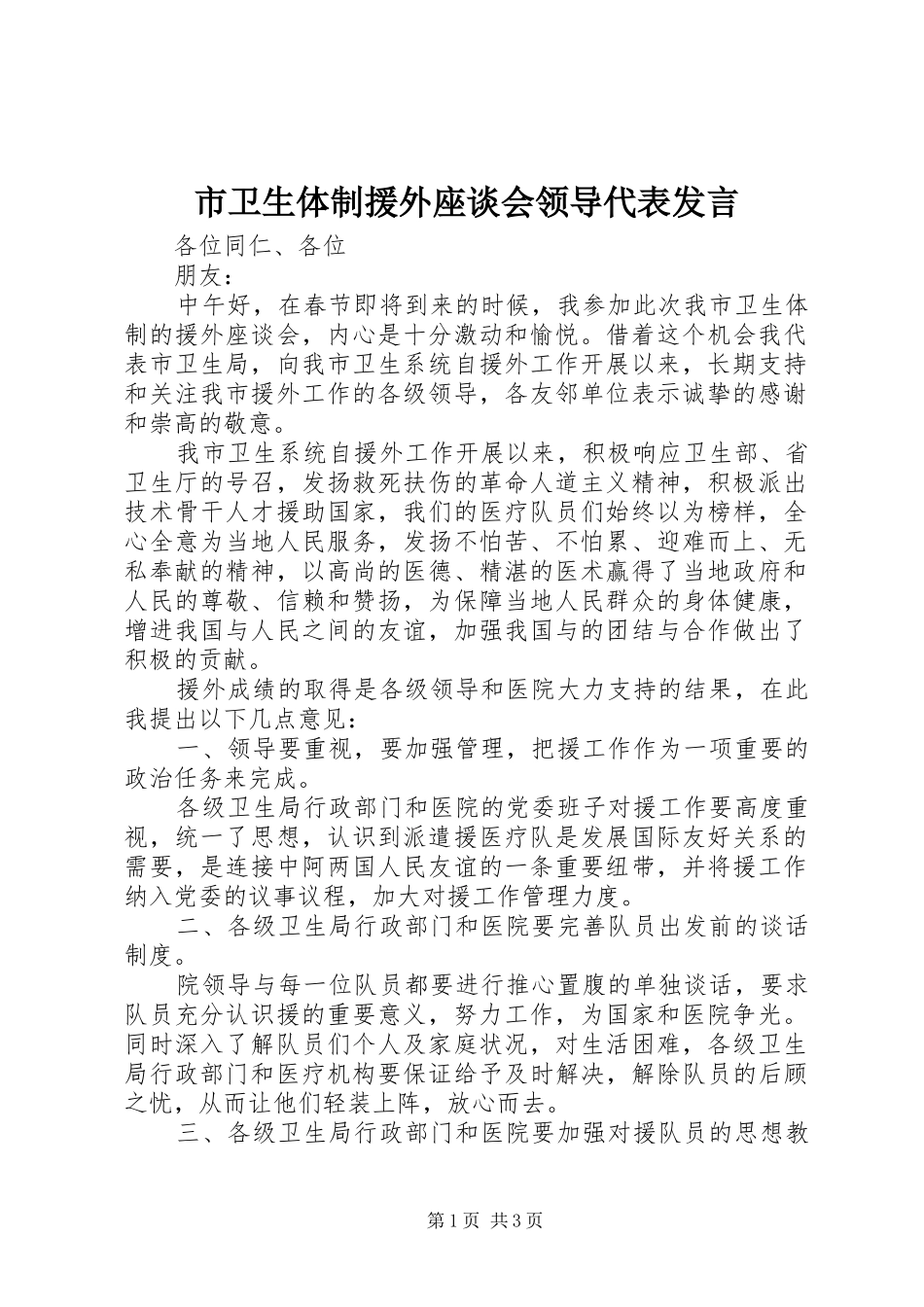 市卫生体制援外座谈会领导代表发言稿_第1页