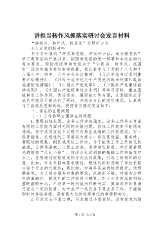 讲担当转作风抓落实研讨会发言致辞_1