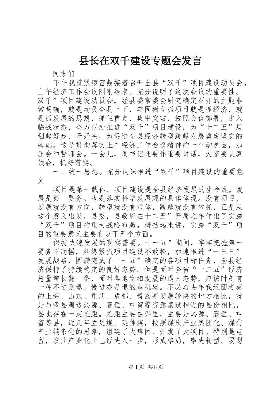 县长在双千建设专题会发言稿_第1页