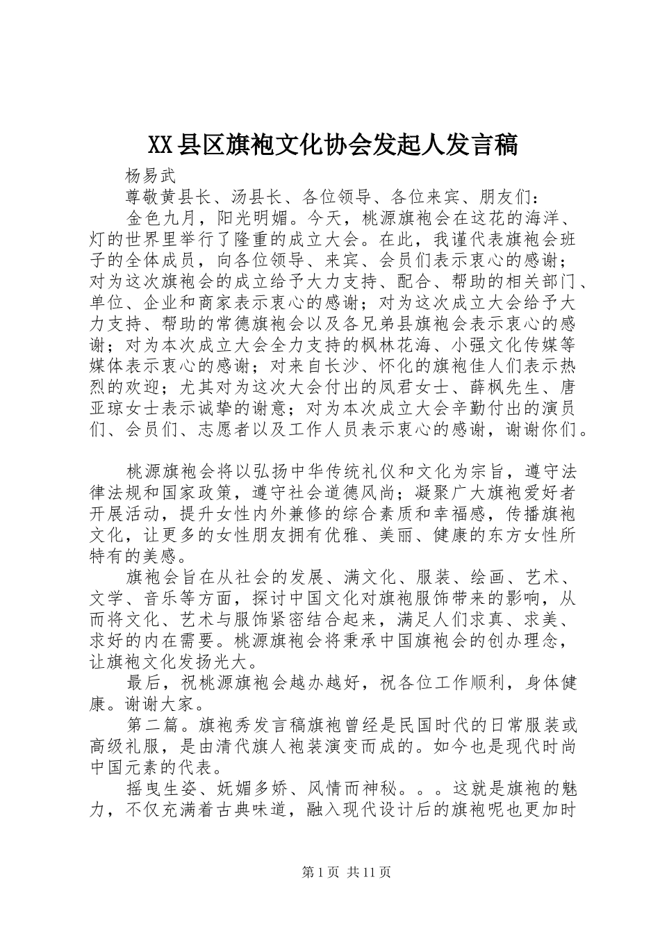 XX县区旗袍文化协会发起人发言_第1页