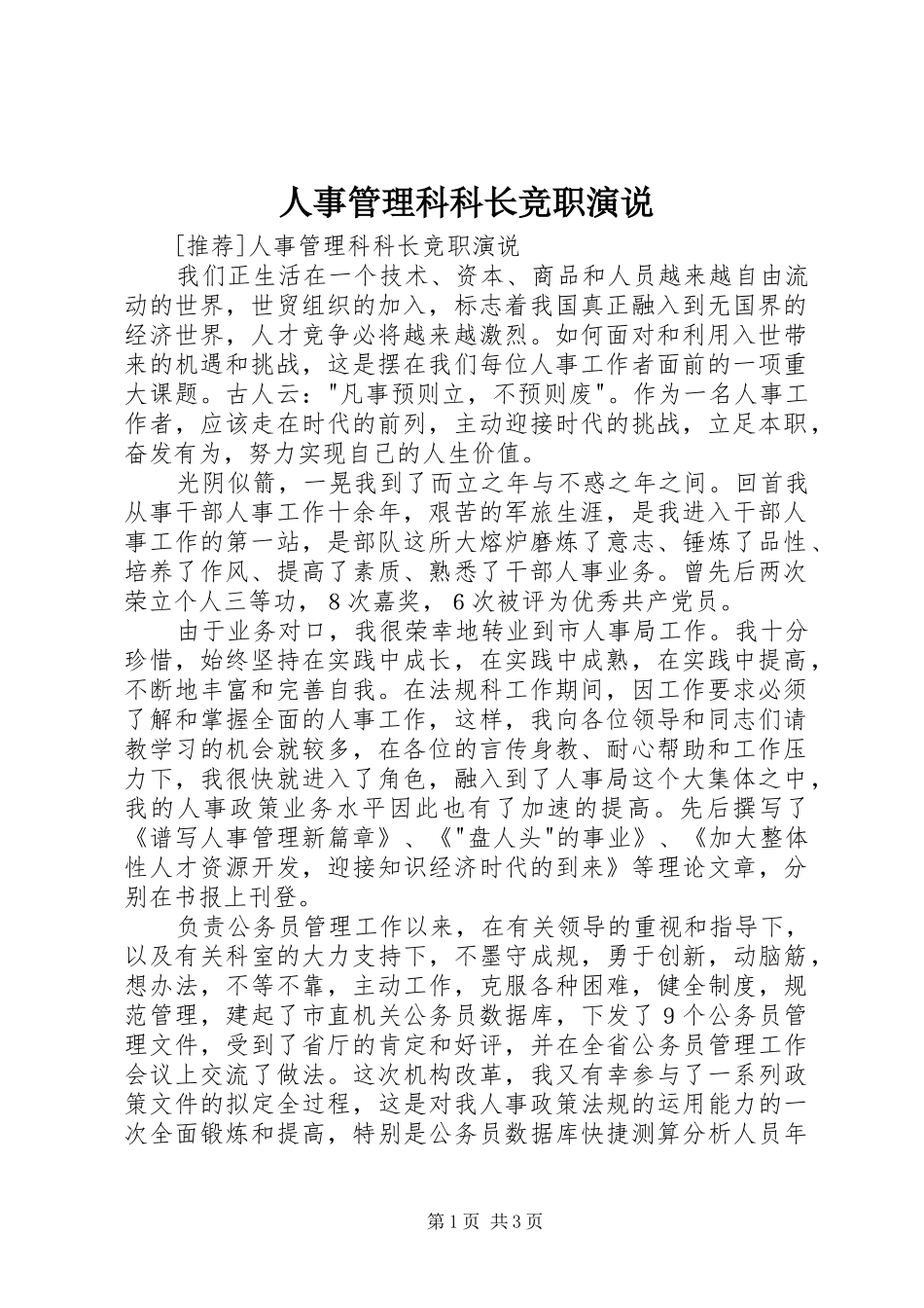 人事管理科科长竞职演说稿_第1页