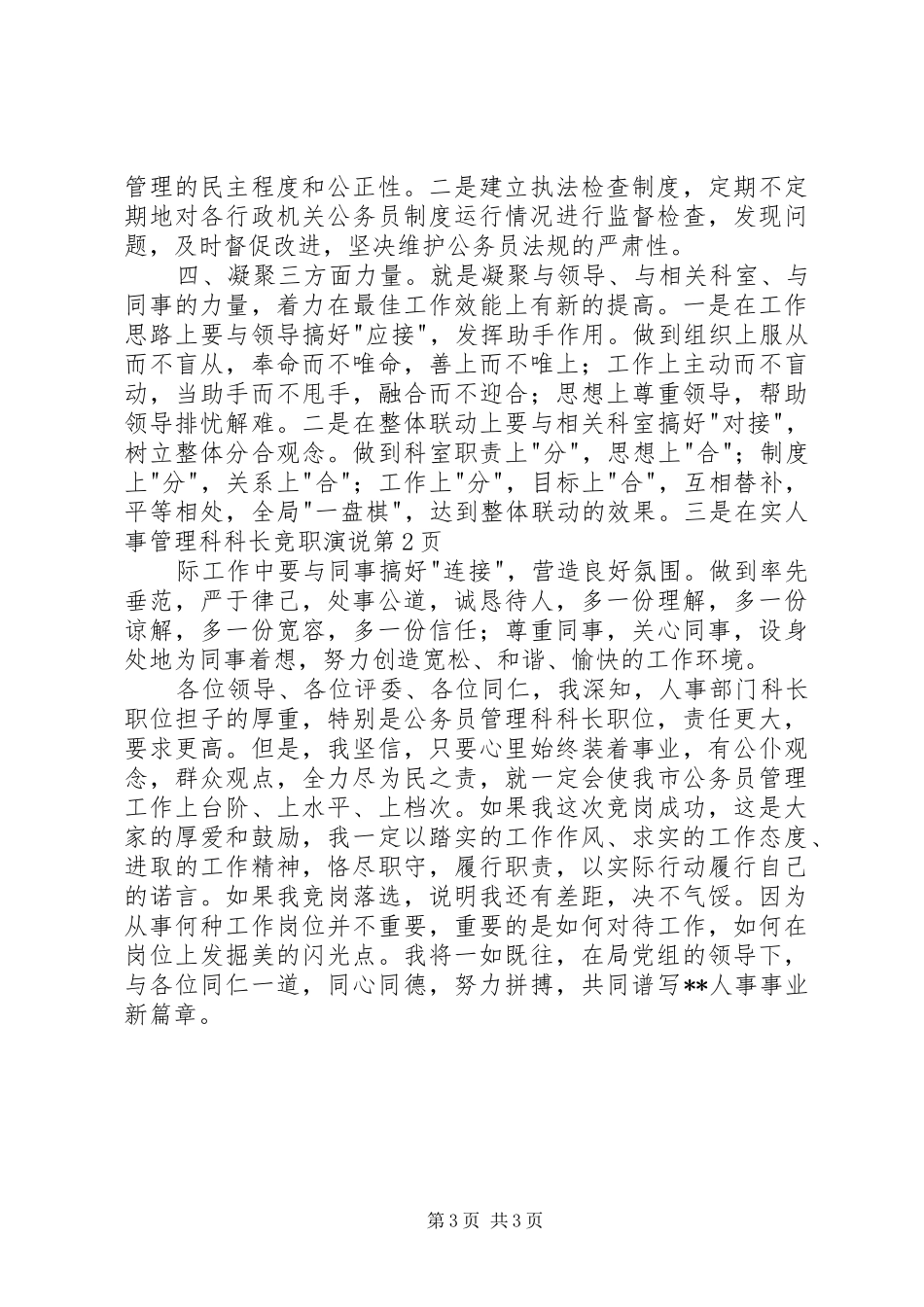 人事管理科科长竞职演说稿_第3页