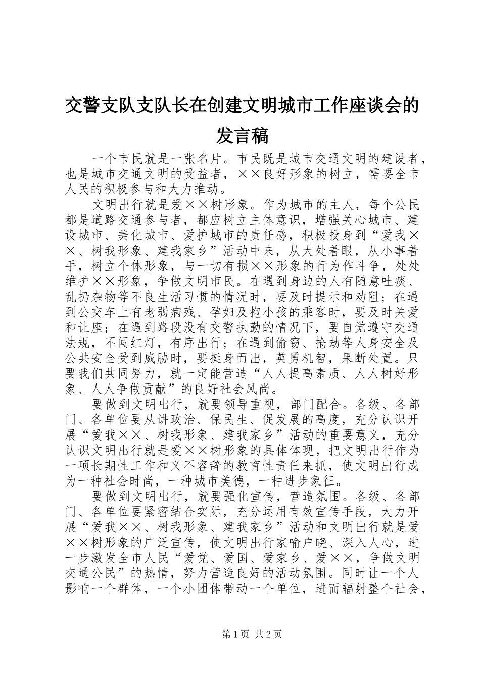 交警支队支队长在创建文明城市工作座谈会的发言稿范文_第1页