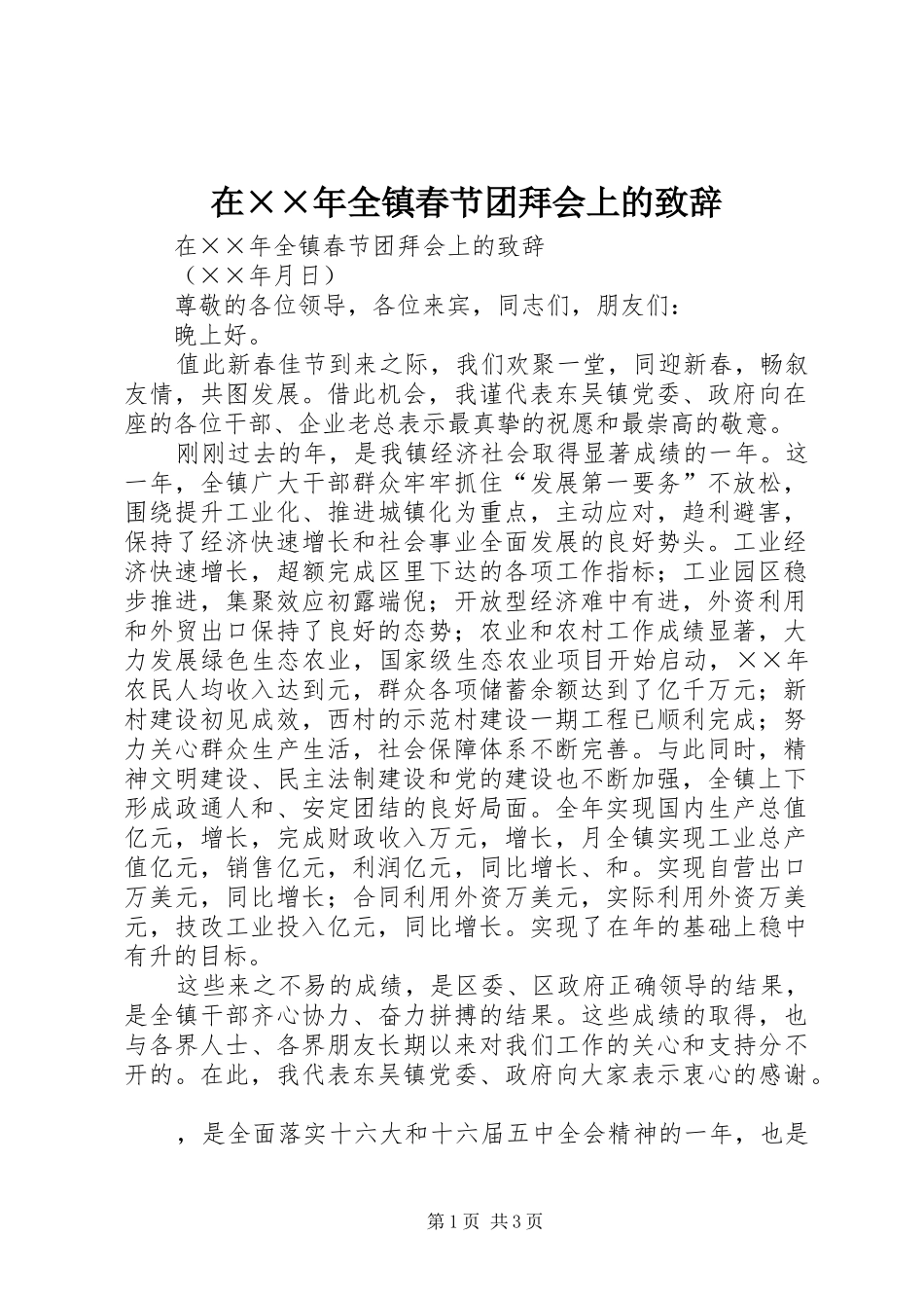 在××年全镇春节团拜会上的致辞演讲范文_第1页