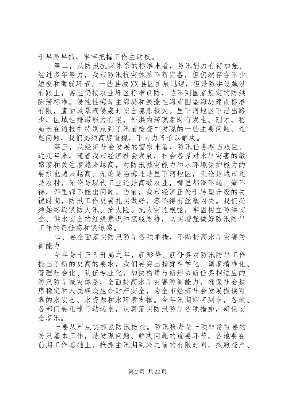 全市防汛抗旱工作会议发言_第2页