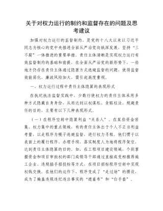 关于对权力运行的制约和监督存在的问题及思考建议