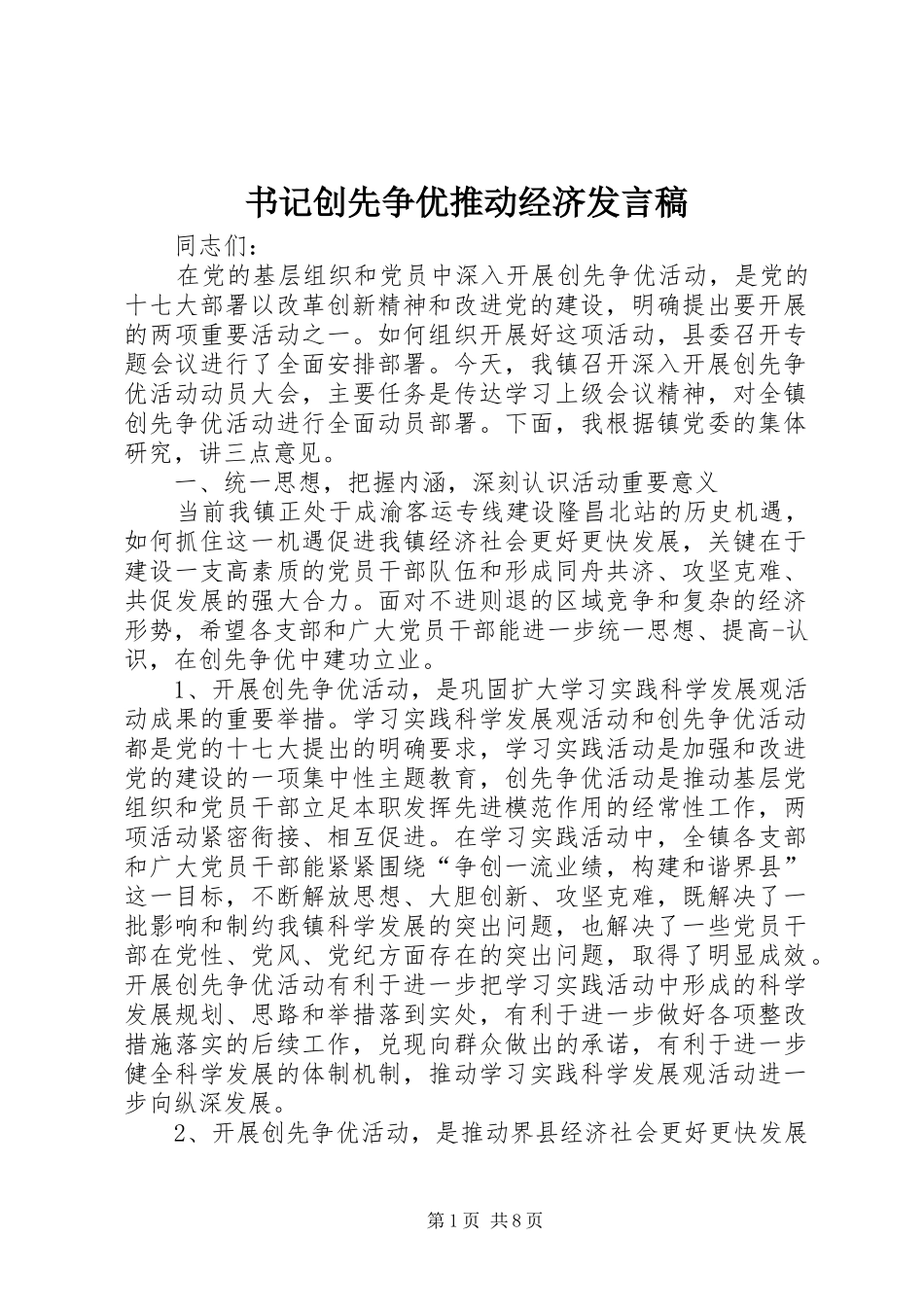 书记创先争优推动经济发言_第1页