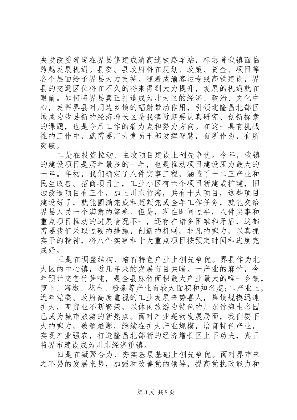 书记创先争优推动经济发言_第3页