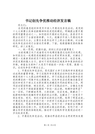 书记创先争优推动经济发言