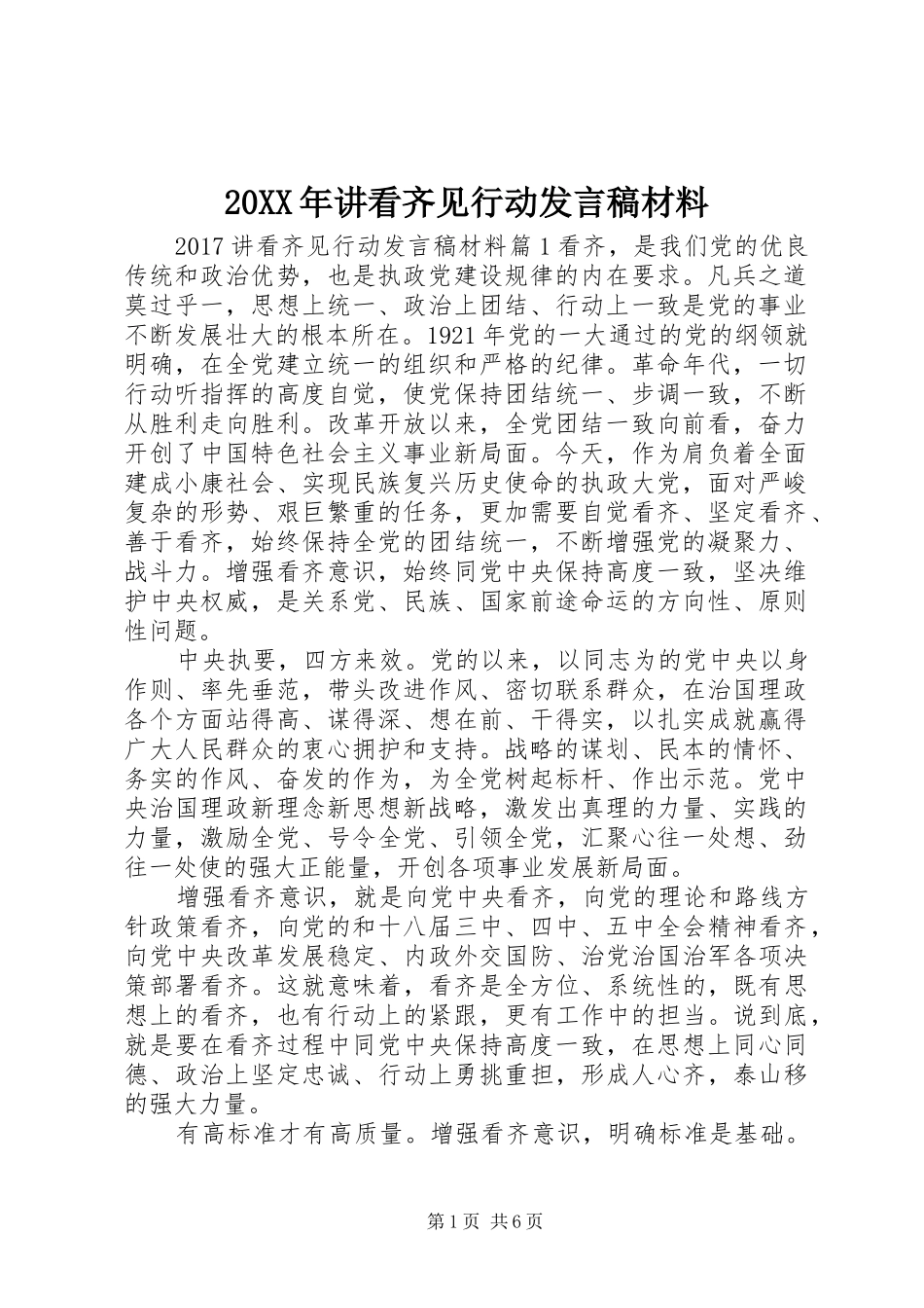 20XX年讲看齐见行动发言材料_第1页