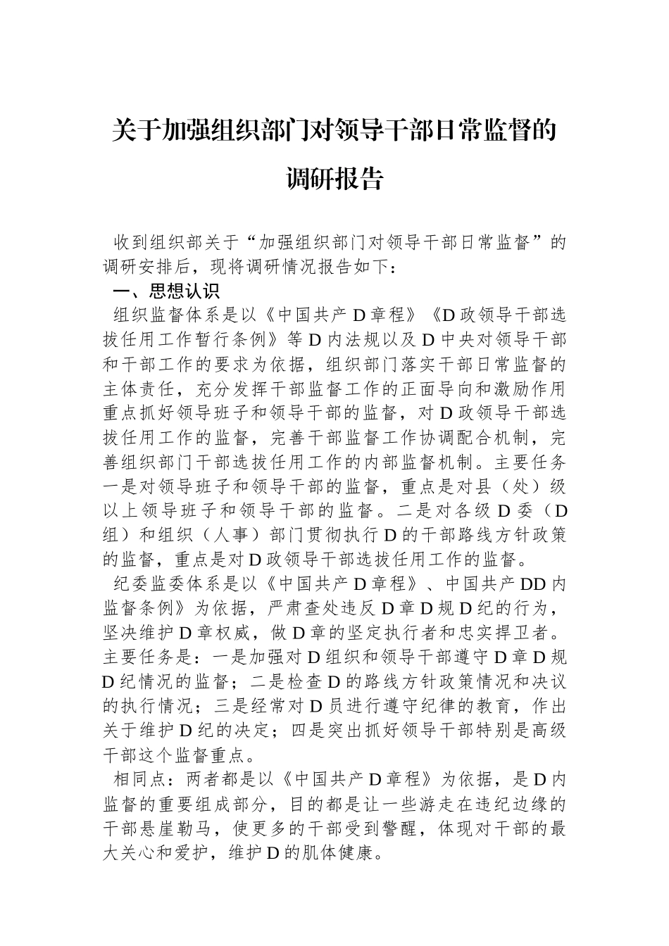 关于加强组织部门对领导干部日常监督的调研报告_第1页