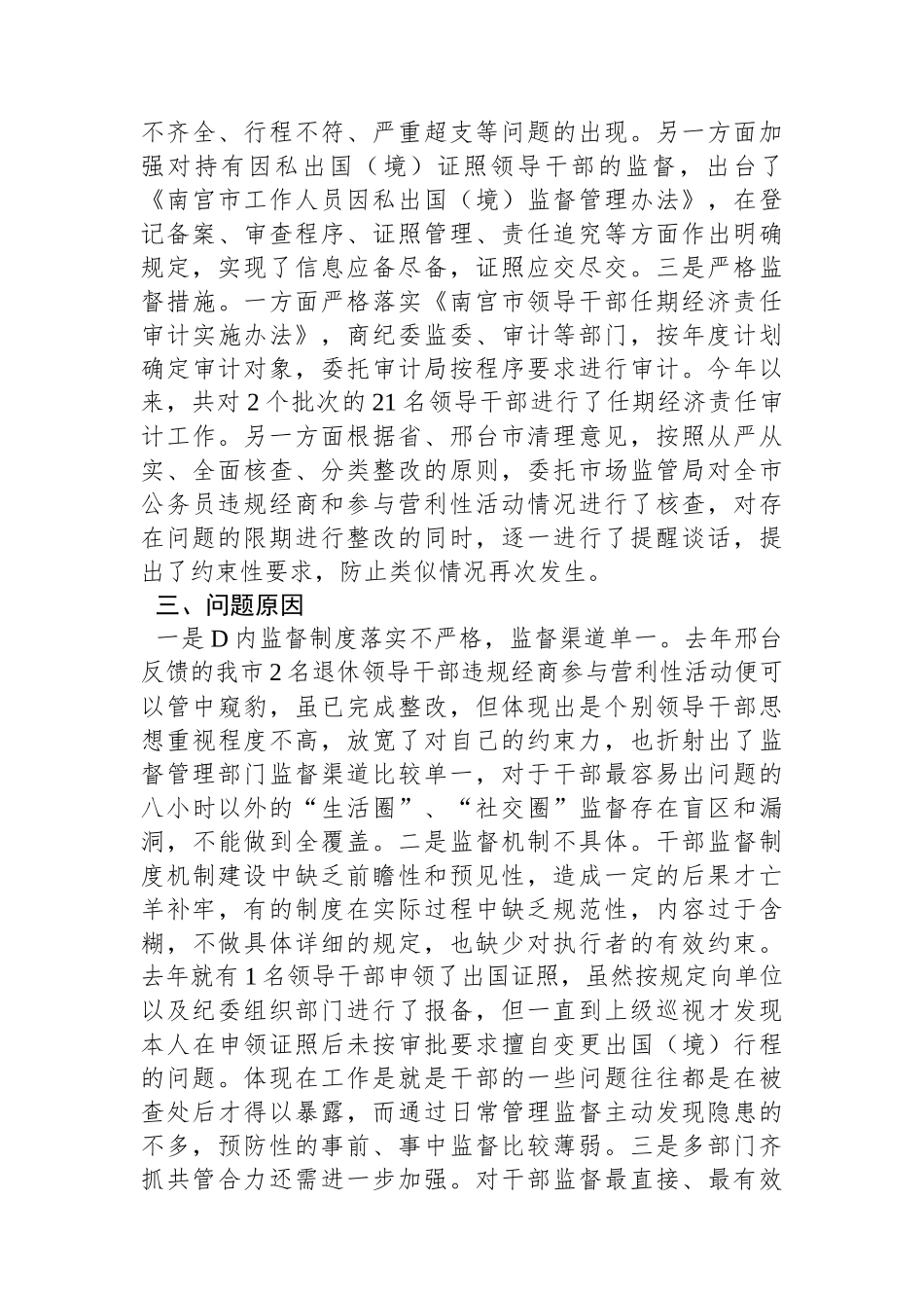 关于加强组织部门对领导干部日常监督的调研报告_第3页