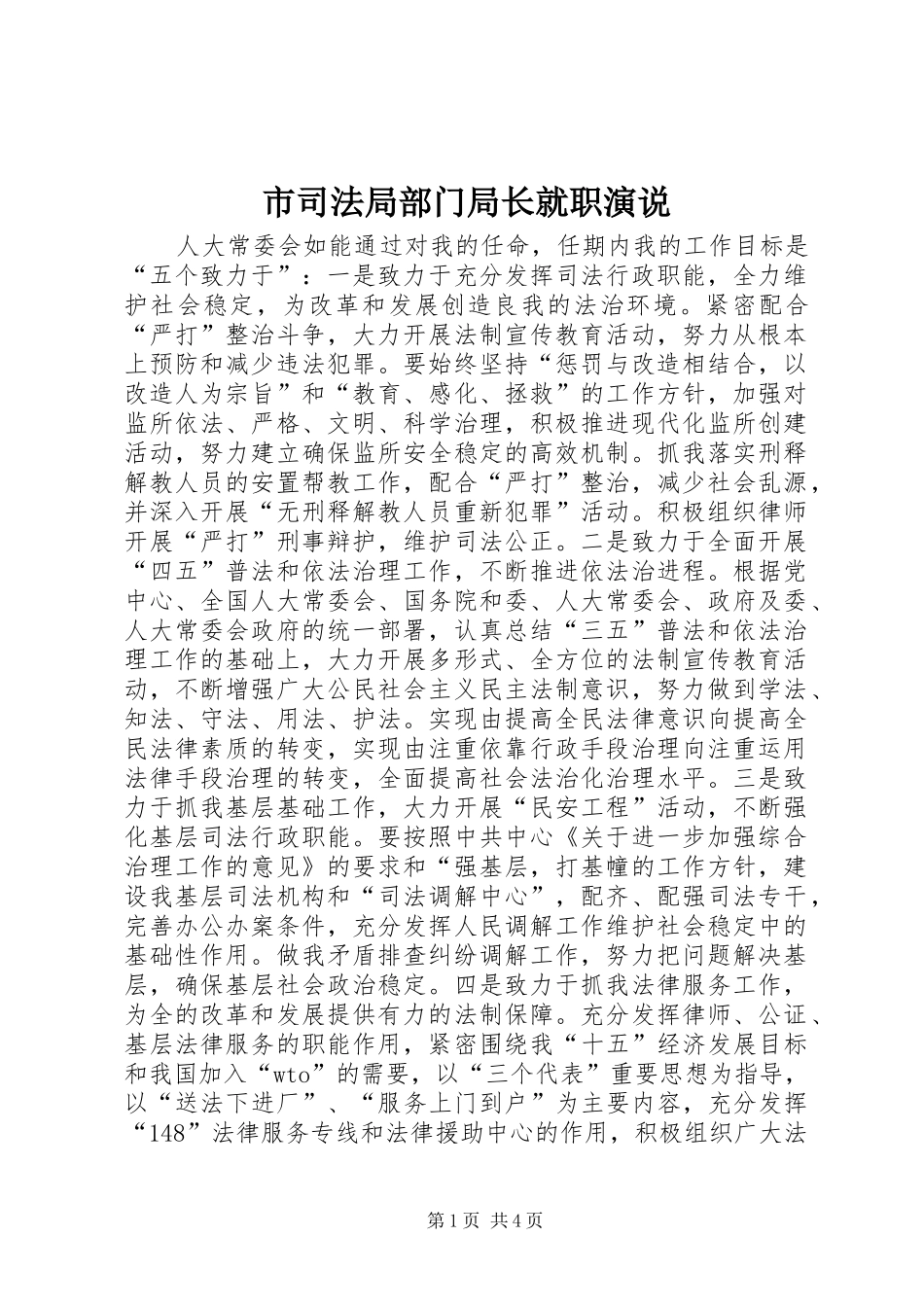 市司法局部门局长就职演说稿_第1页
