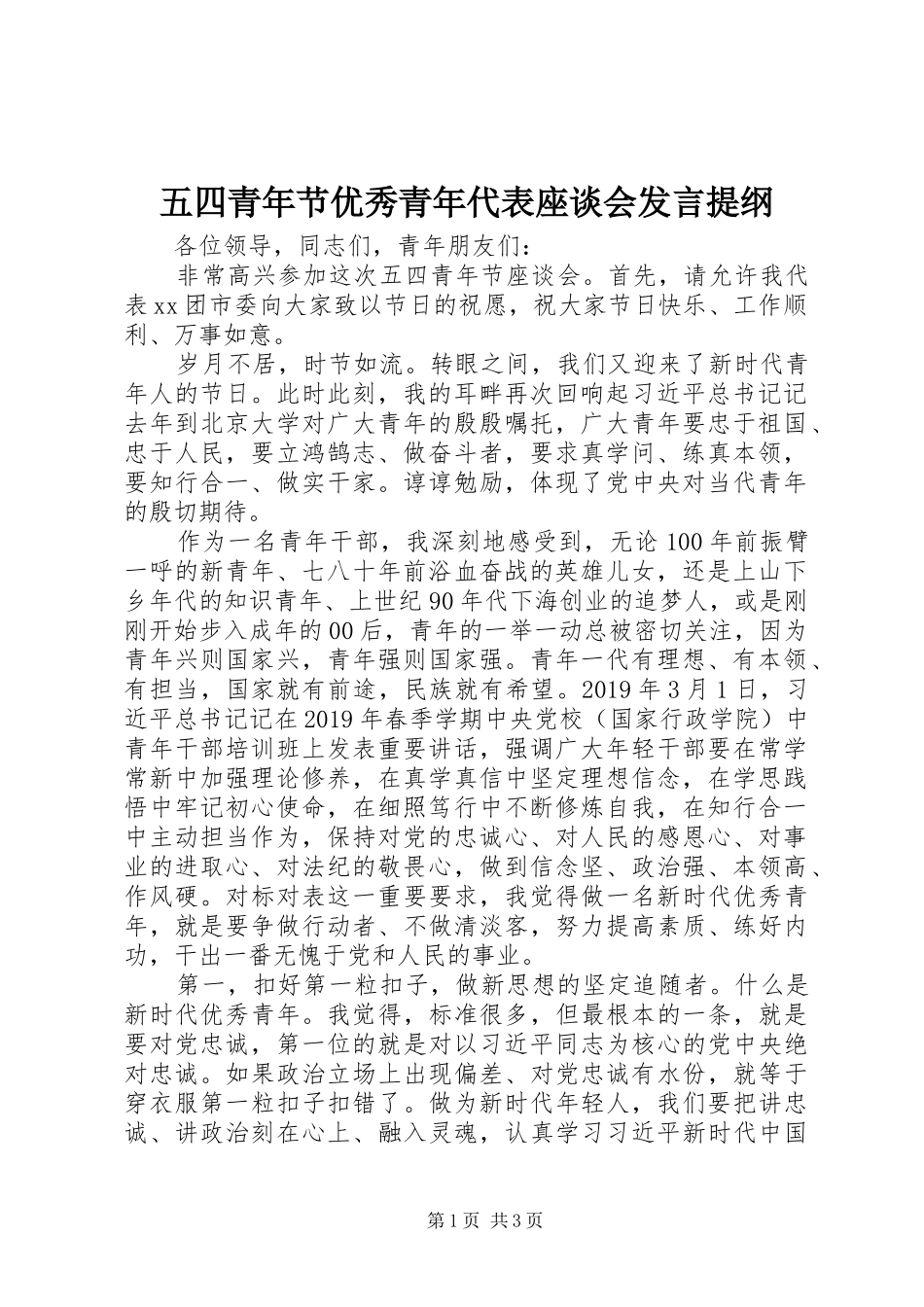 五四青年节优秀青年代表座谈会发言提纲材料_第1页