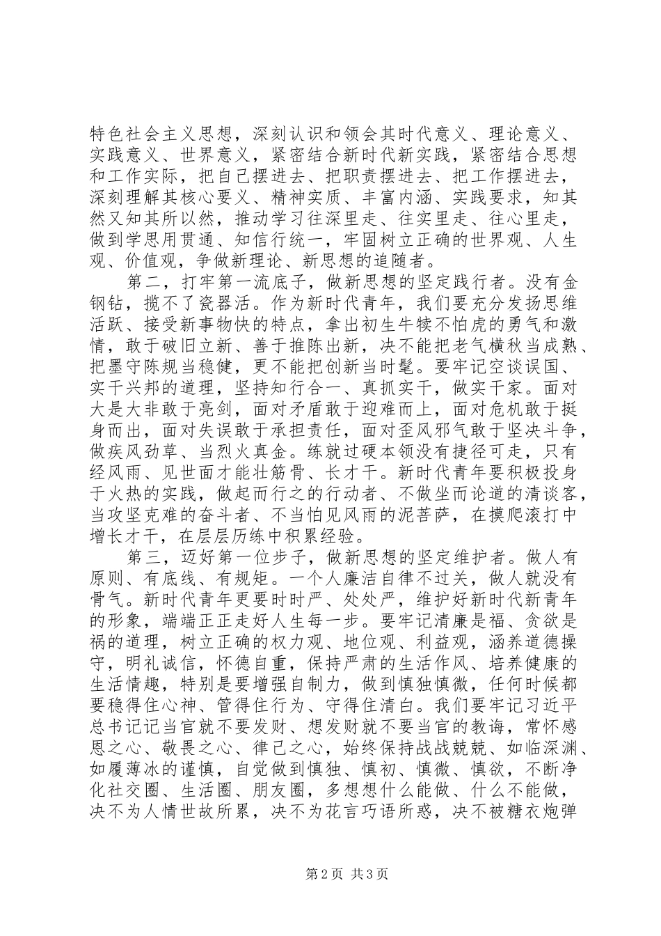 五四青年节优秀青年代表座谈会发言提纲材料_第2页