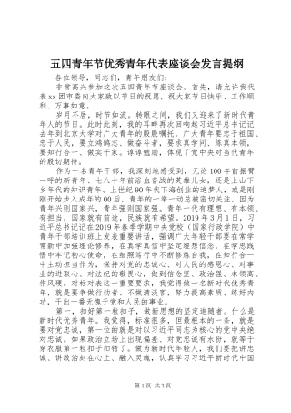 五四青年节优秀青年代表座谈会发言提纲材料
