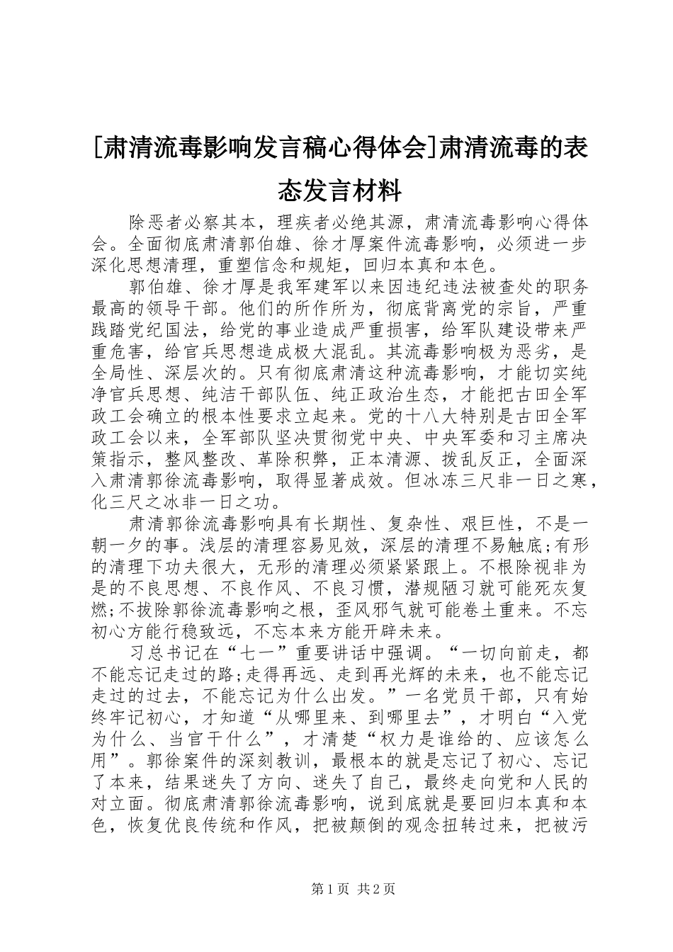 [肃清流毒影响发言心得体会]肃清流毒的表态发言材料_第1页