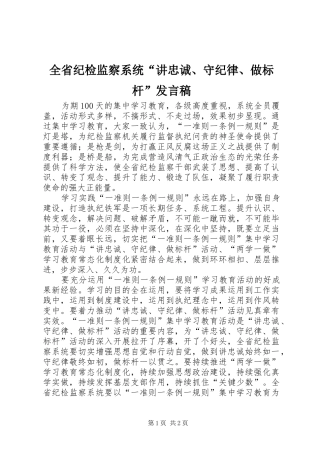 全省纪检监察系统“讲忠诚、守纪律、做标杆”发言