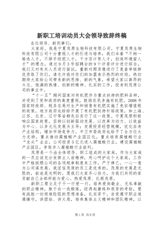 新职工培训动员大会领导演讲致辞终稿