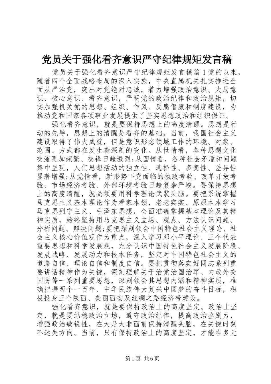 党员关于强化看齐意识严守纪律规矩发言_第1页