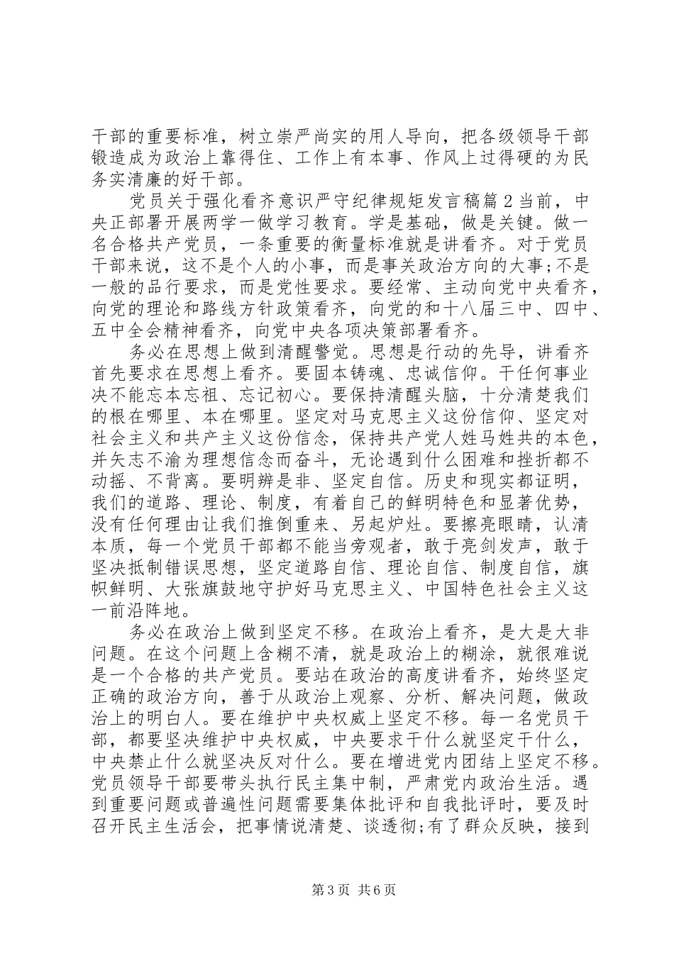 党员关于强化看齐意识严守纪律规矩发言_第3页