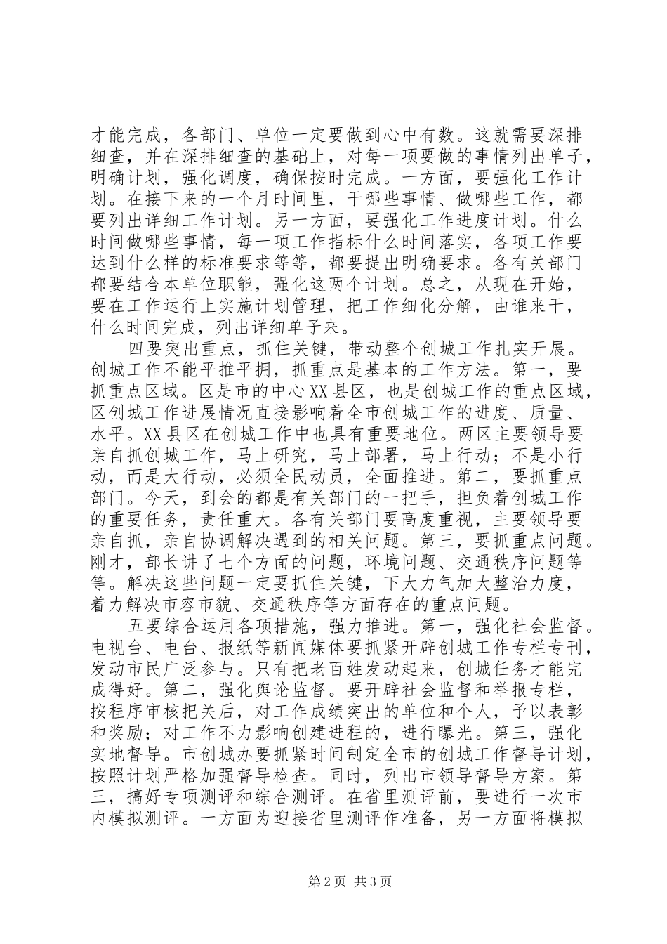 创文明城市工作调度会发言_第2页