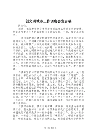 创文明城市工作调度会发言