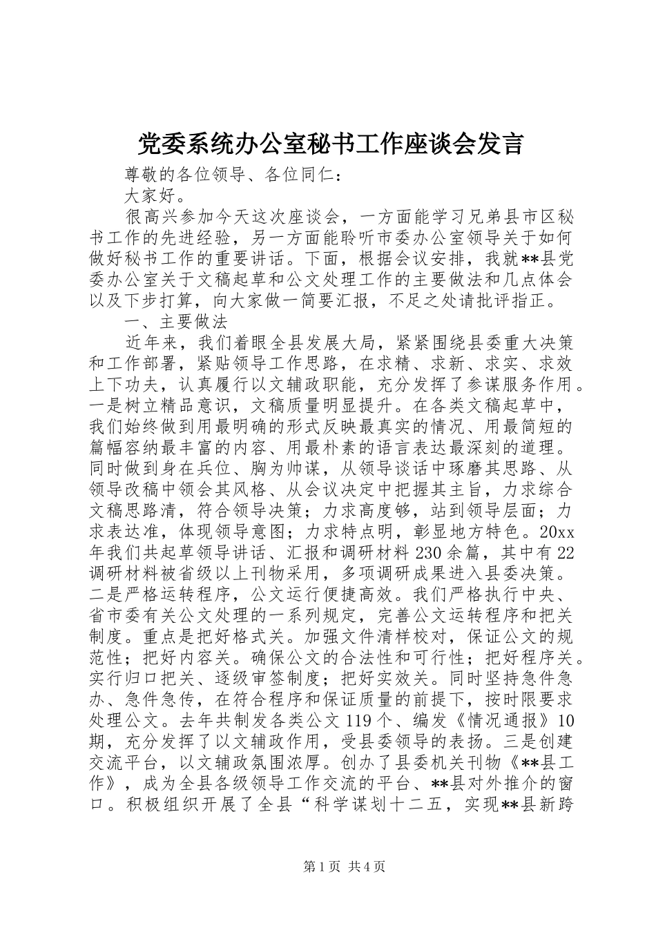 党委系统办公室秘书工作座谈会发言稿_第1页