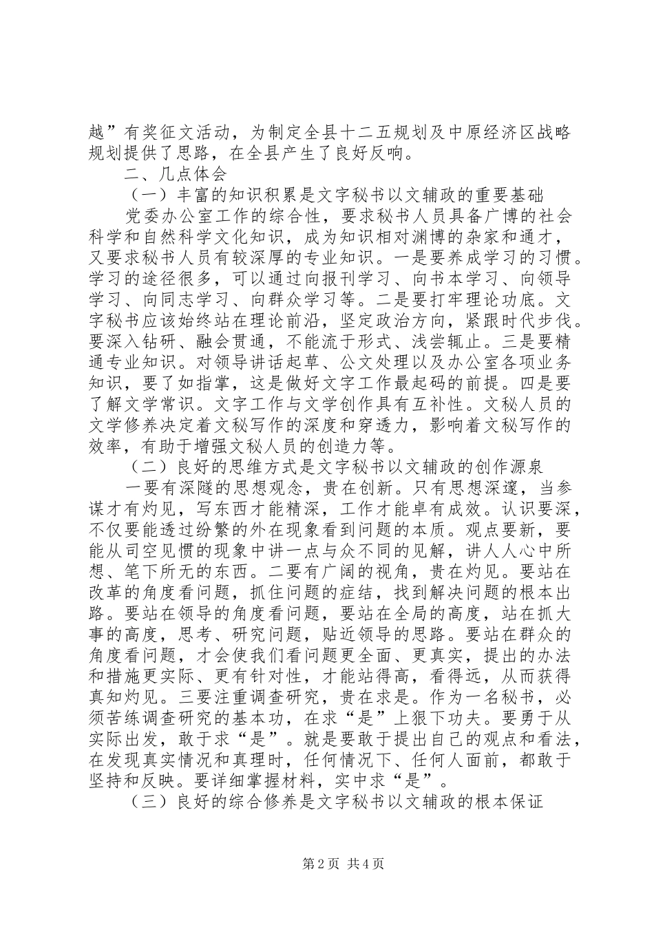 党委系统办公室秘书工作座谈会发言稿_第2页