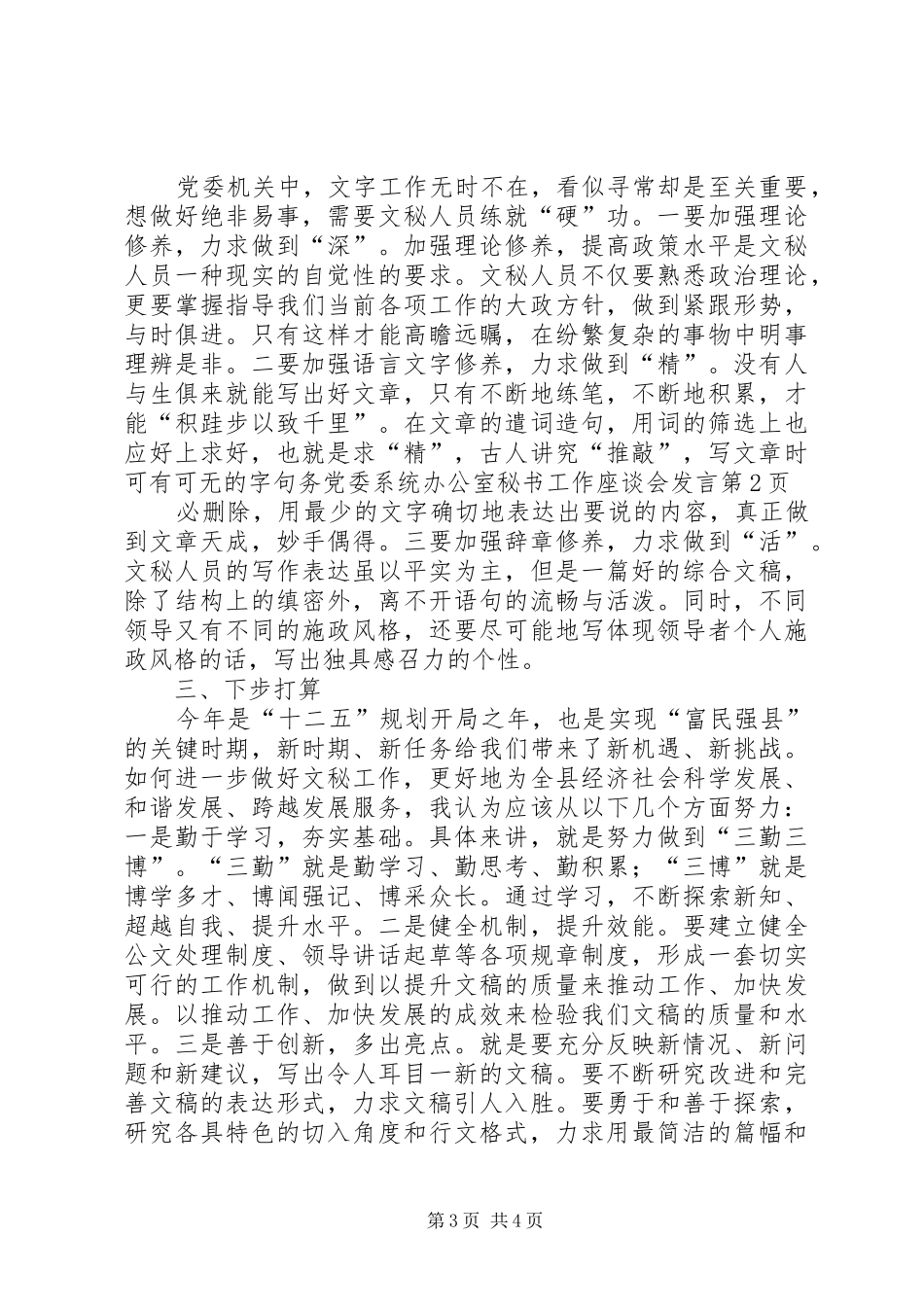 党委系统办公室秘书工作座谈会发言稿_第3页