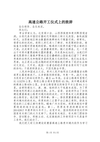 高速公路开工仪式上的致辞演讲范文