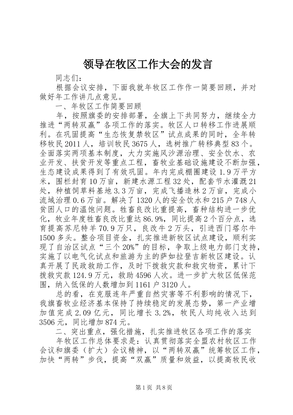 领导在牧区工作大会的发言稿_第1页