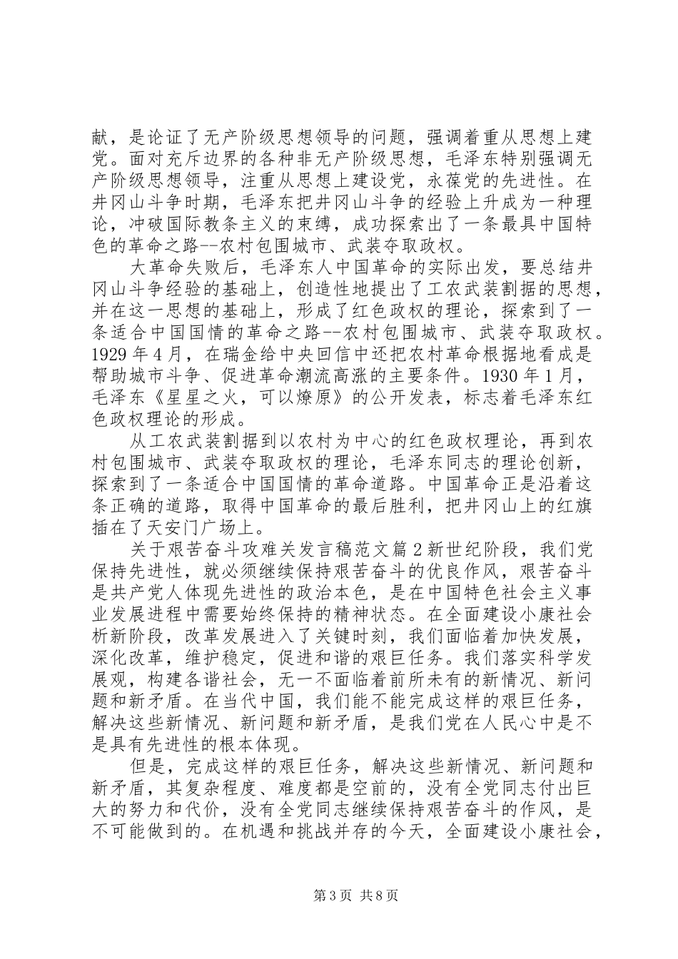 关于艰苦奋斗攻难关发言范文_第3页