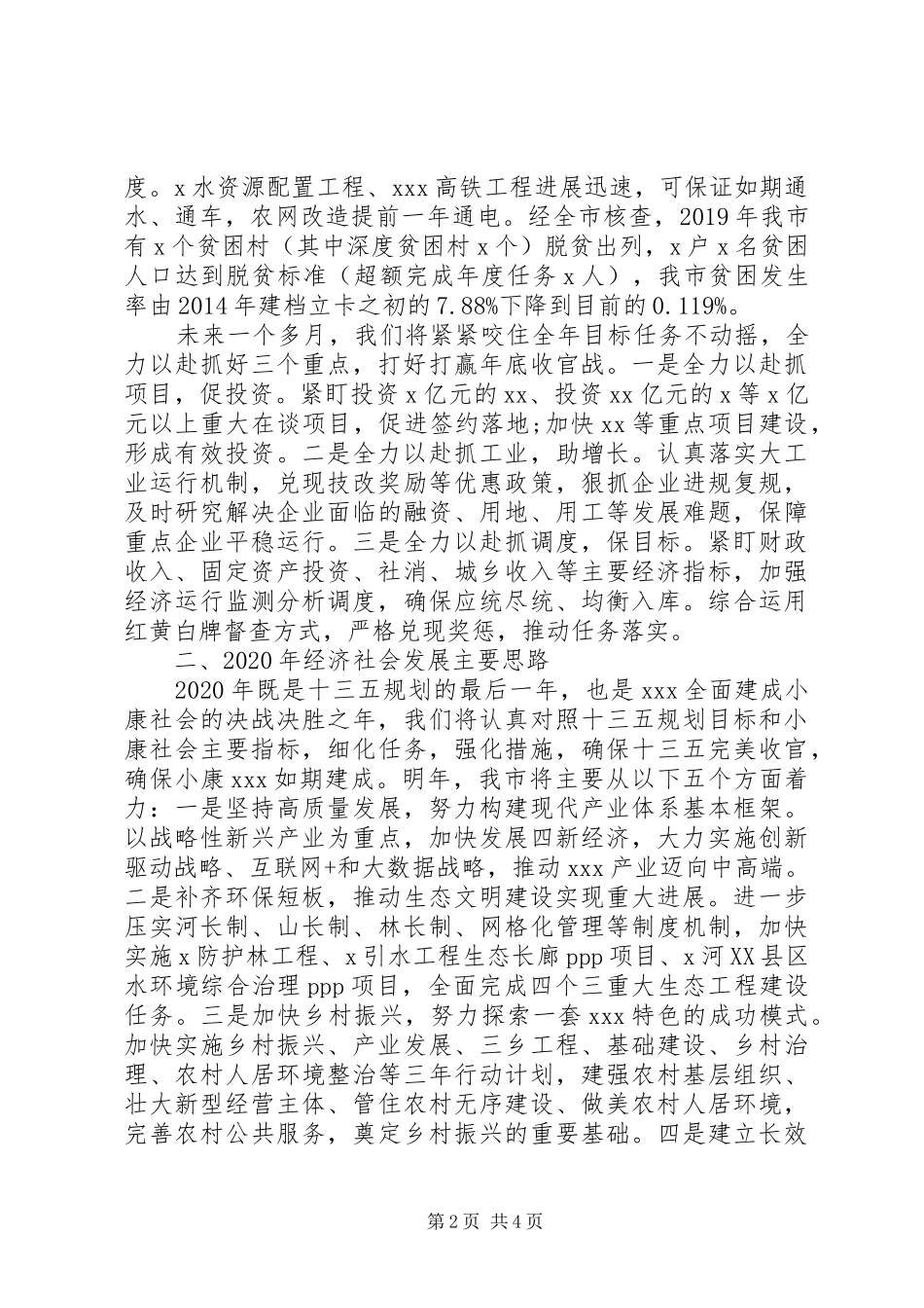 在全市经济社会发展工作座谈会上的交流发言稿_第2页