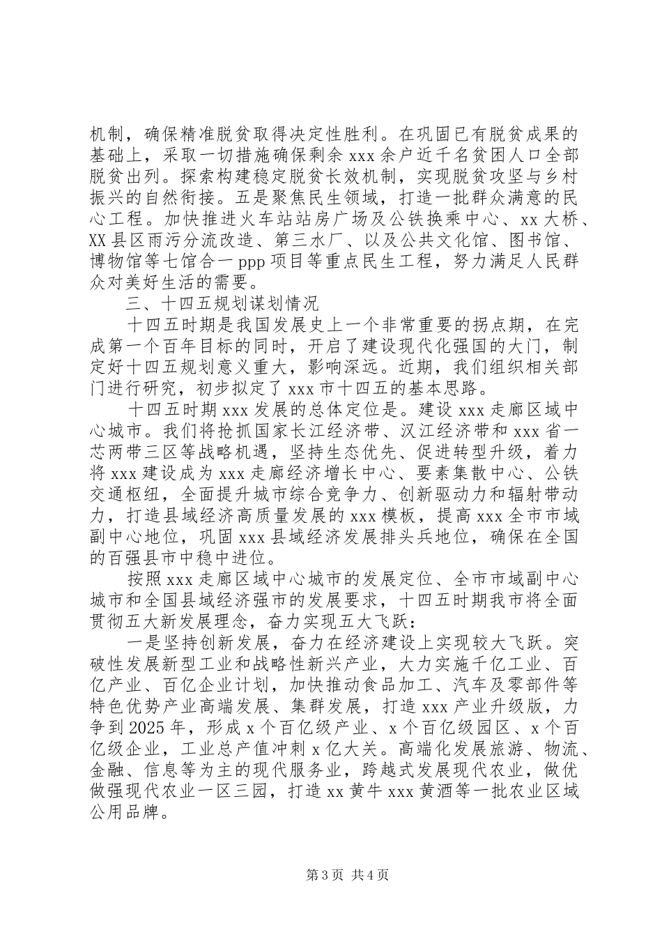 在全市经济社会发展工作座谈会上的交流发言稿_第3页