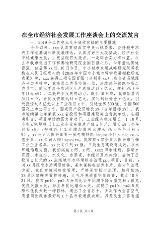在全市经济社会发展工作座谈会上的交流发言稿