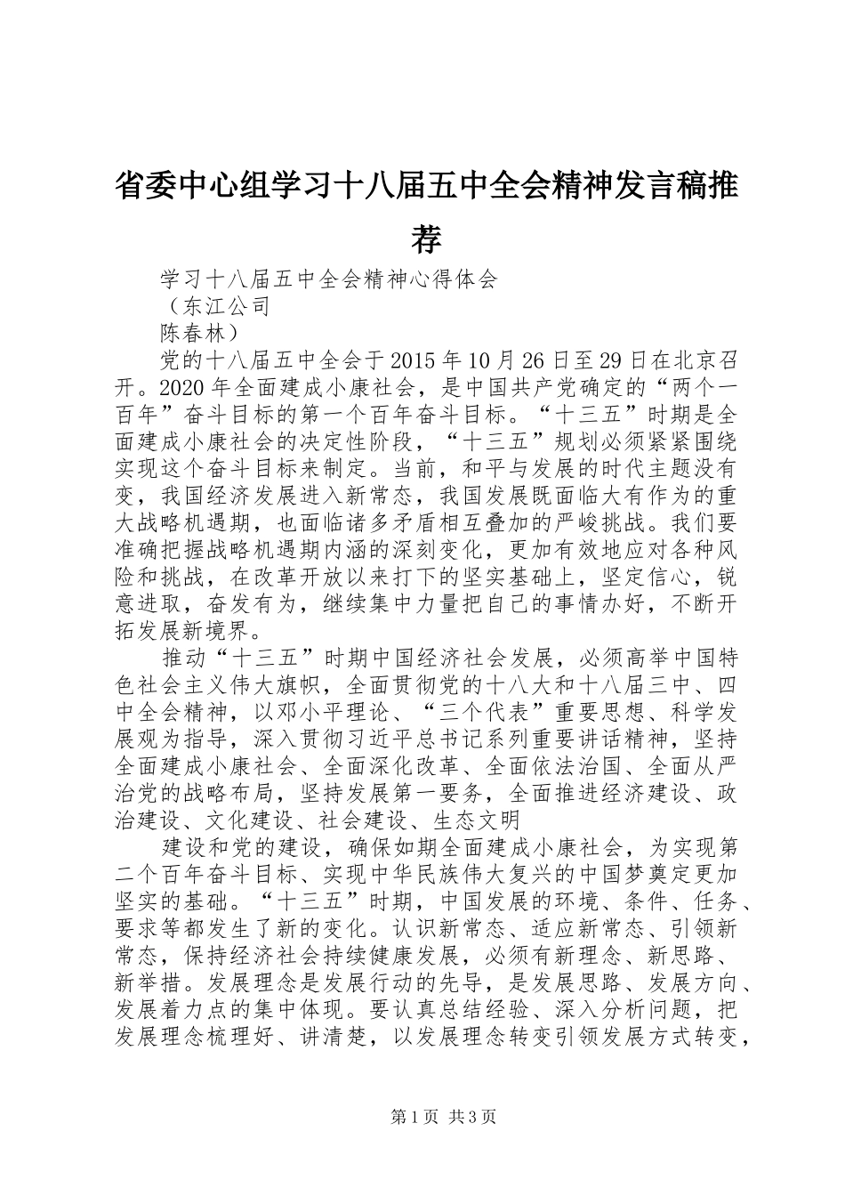 省委中心组学习十八届五中全会精神发言稿范文推荐_第1页