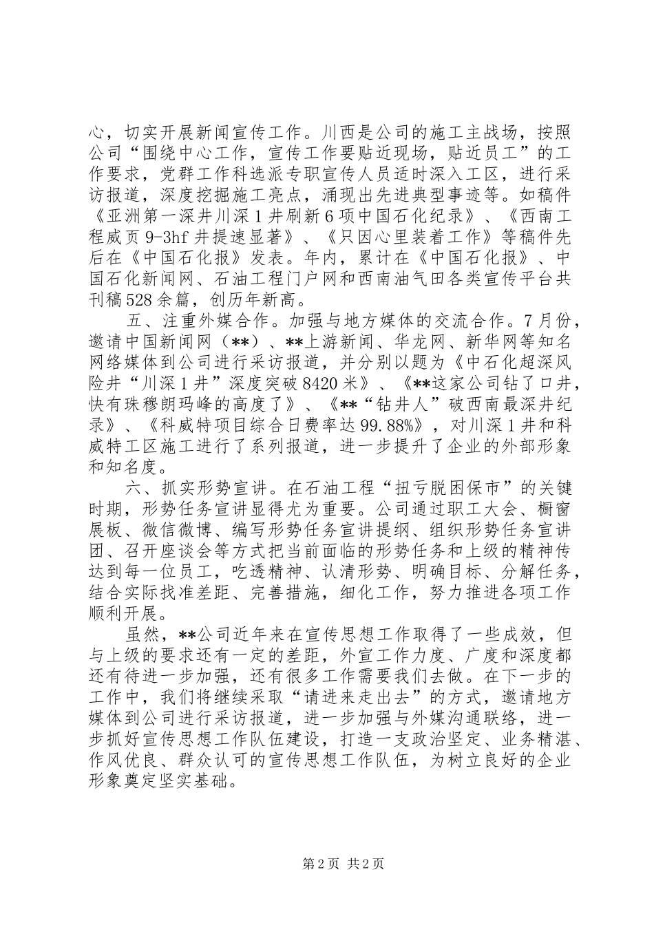 公司宣传思想工作交流发言稿_第2页