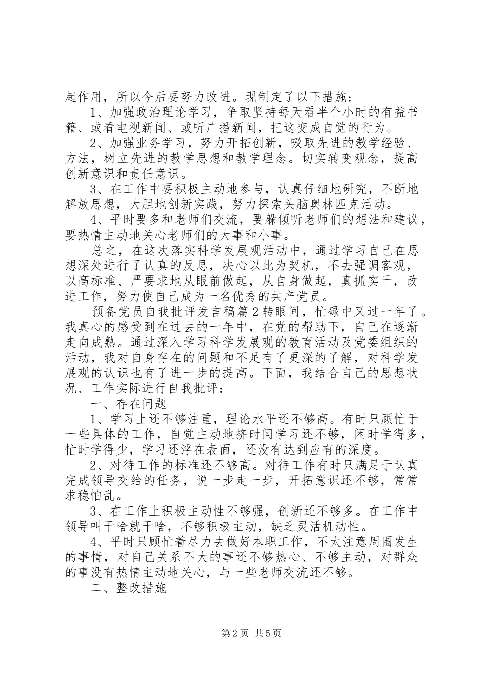 预备党员自我批评发言_第2页