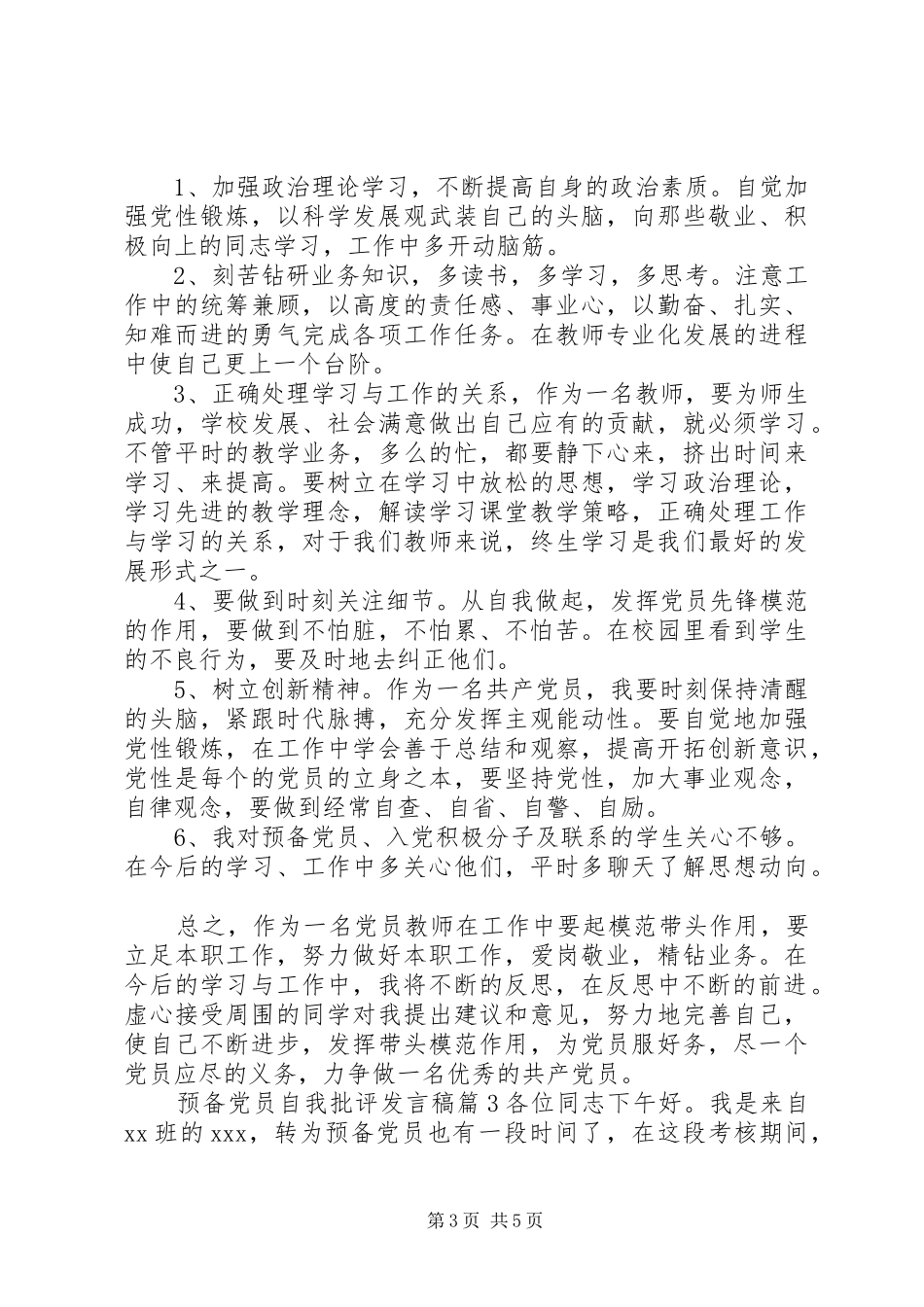 预备党员自我批评发言_第3页