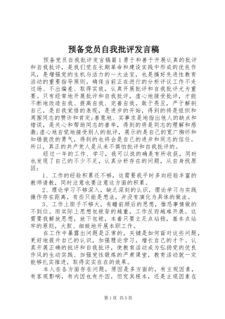 预备党员自我批评发言
