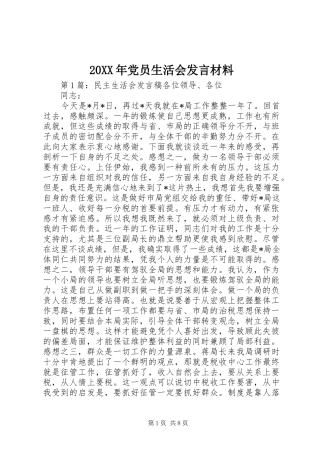 20XX年党员生活会发言材料致辞